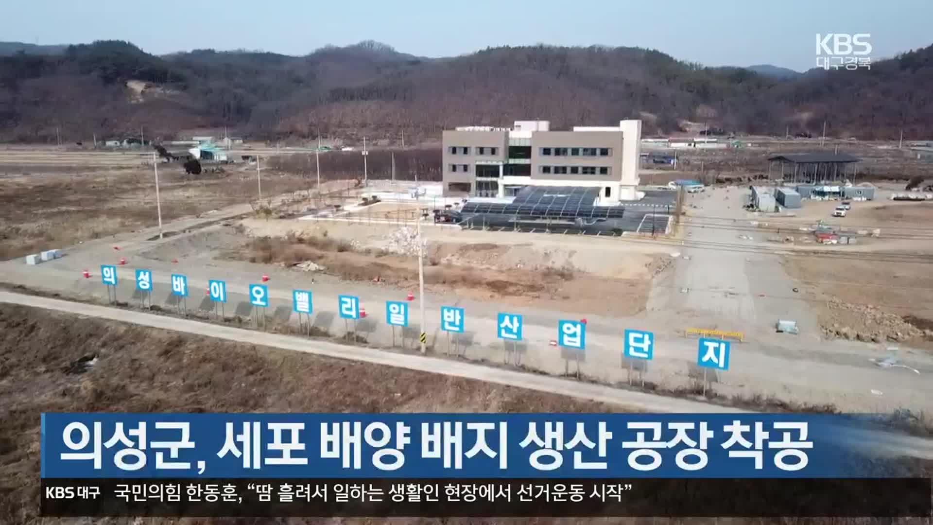 [여기는 안동] 의성군, 세포 배양 배지 생산 공장 착공 외