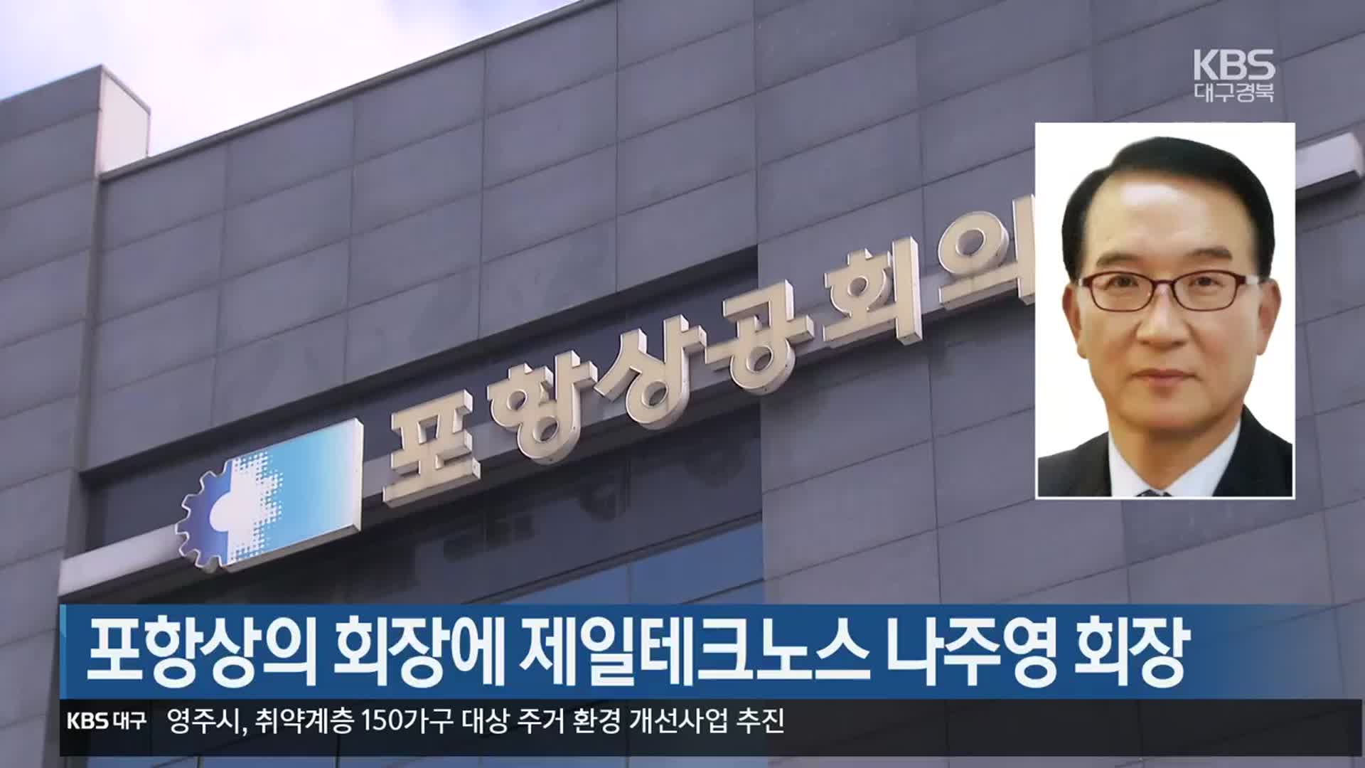 [여기는 포항] 포항상의 회장에 제일테크노스 나주영 회장 외
