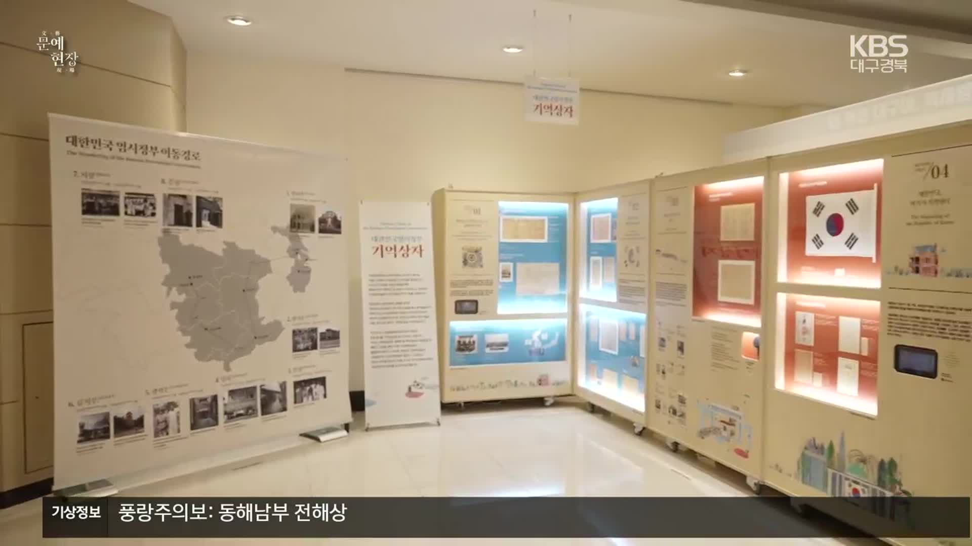 [문예현장] ‘대한민국 임시정부 기억상자’ 순회전