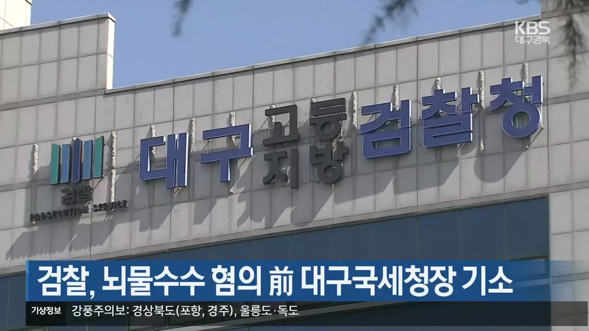 검찰, 뇌물수수 혐의 前 대구국세청장 기소