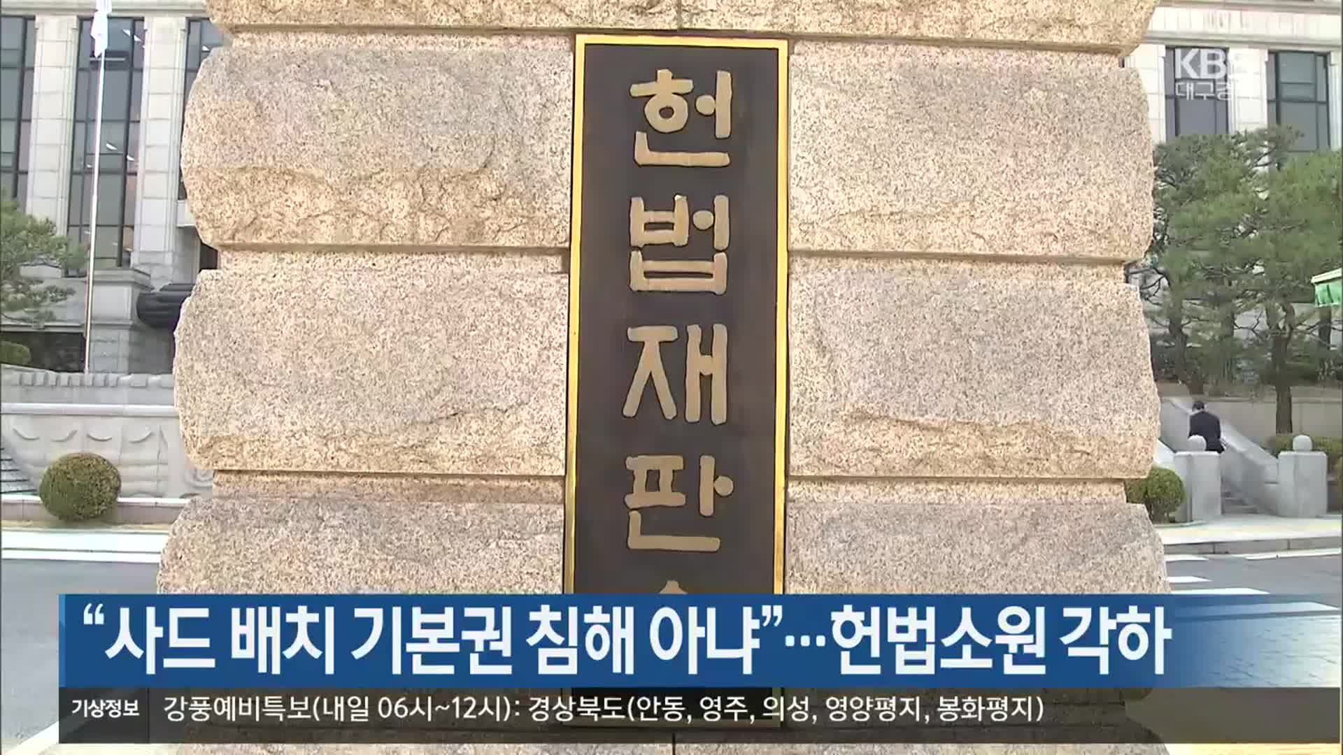 “사드 배치 기본권 침해 아냐”…헌법소원 각하