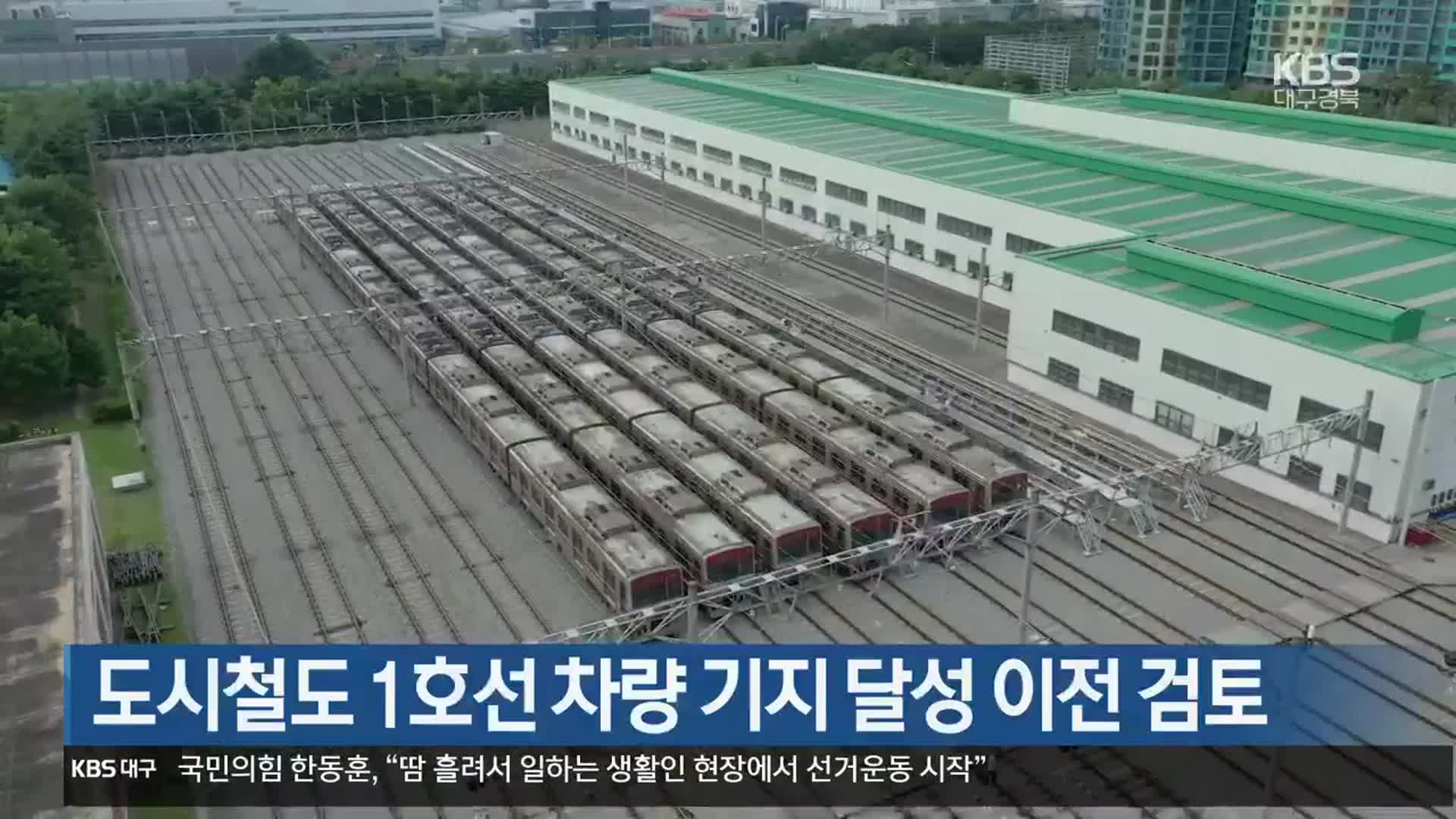 도시철도 1호선 차량 기지 달성 이전 검토