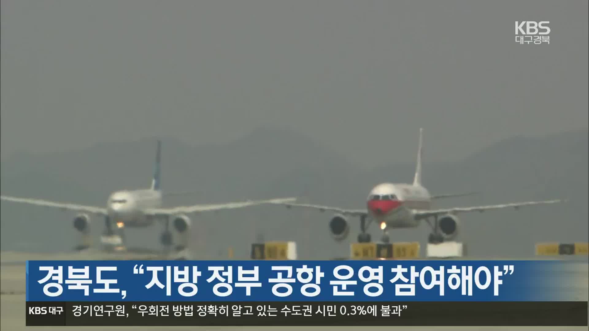 경북도 “지방 정부 공항 운영 참여해야”