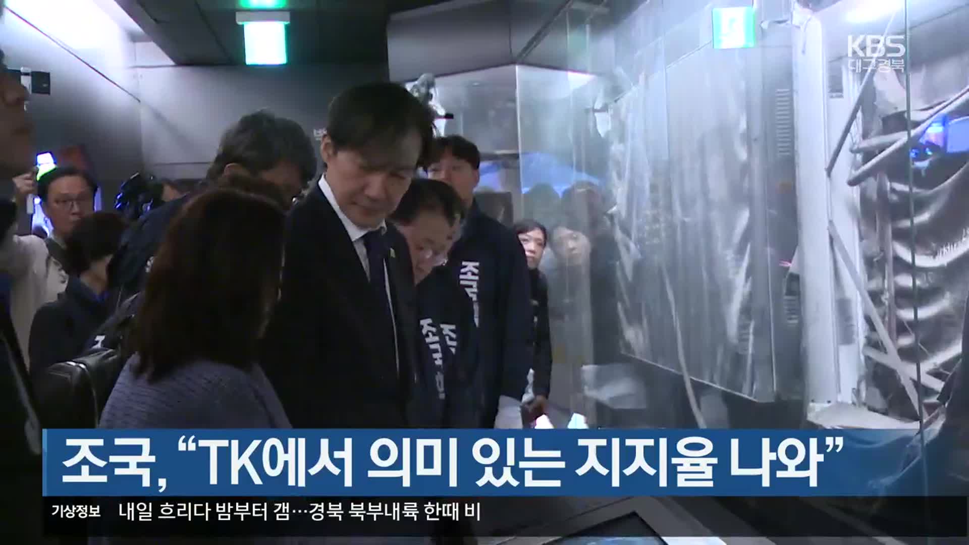 [총선] 조국 “TK에서 의미 있는 지지율 나와”