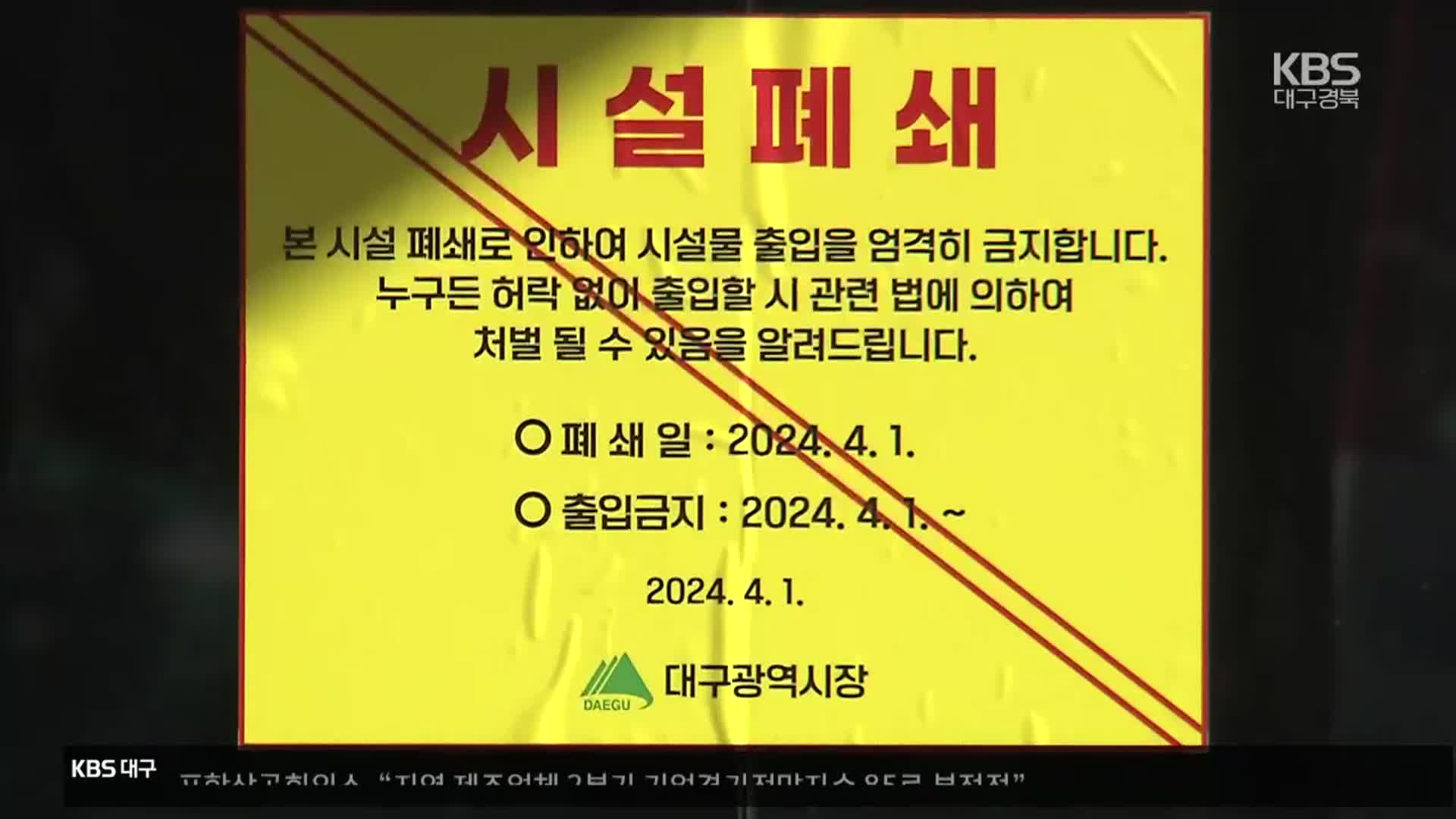 대구 축산물 도매시장 54년 만에 폐쇄…주변 상인 “생계 걱정”
