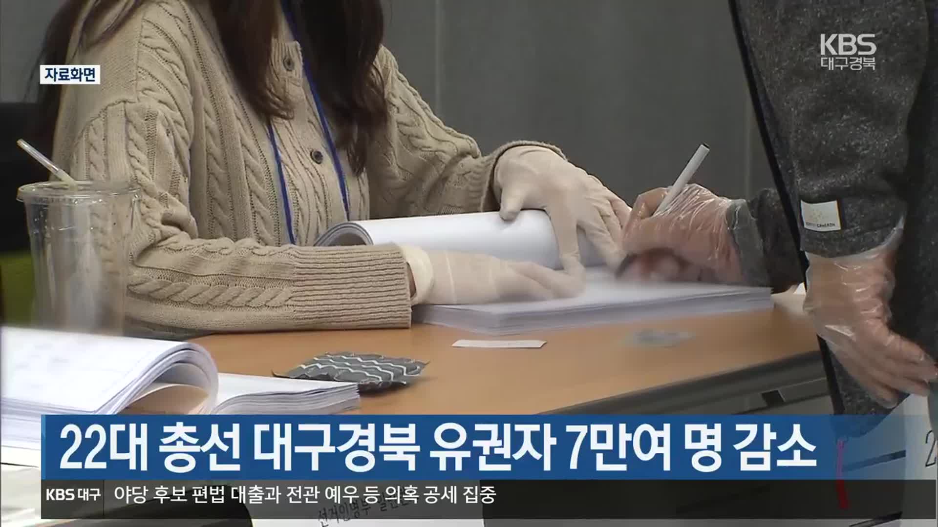 [총선] 22대 총선 대구경북 유권자 7만여 명 감소