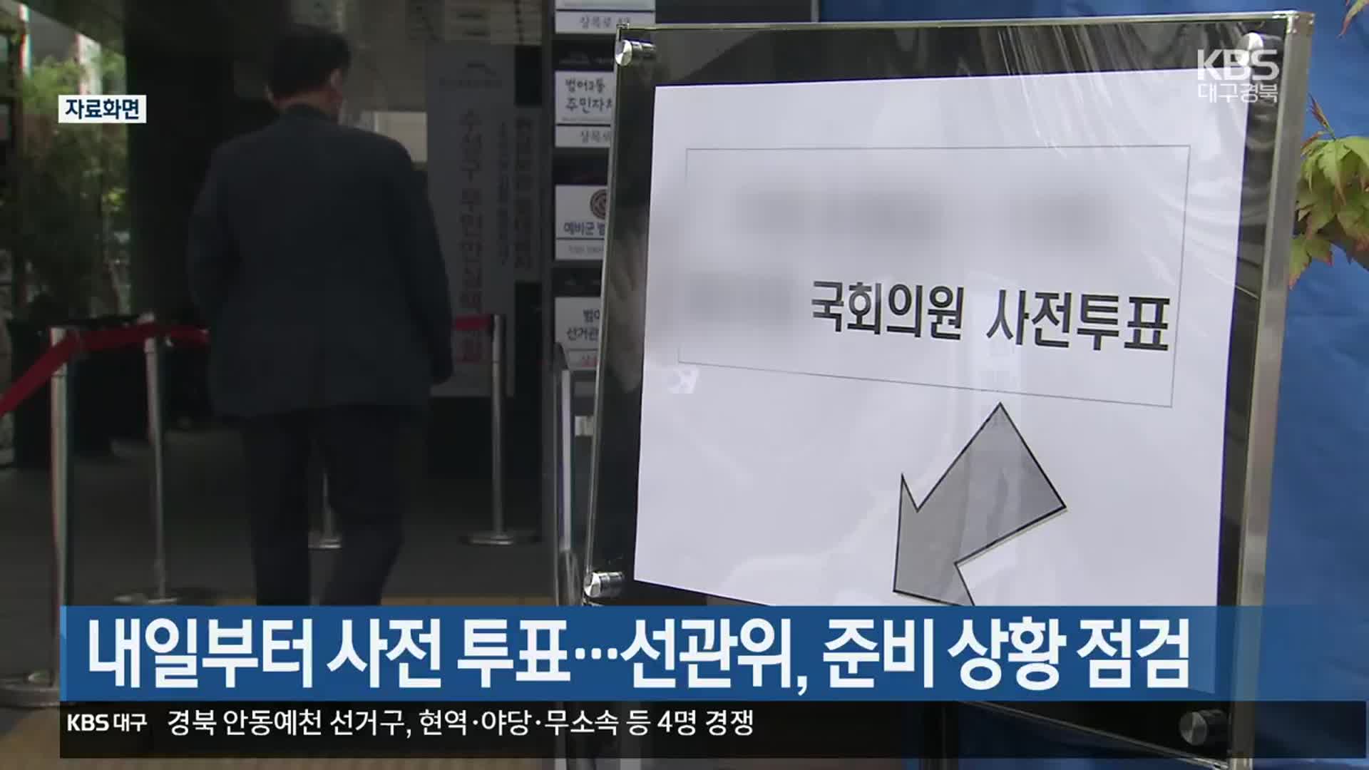 [총선] 내일부터 사전 투표…선관위, 준비 상황 점검