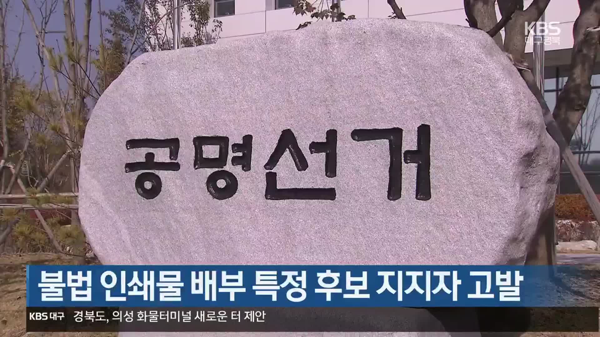 [총선] 불법 인쇄물 배부 특정 후보 지지자 고발