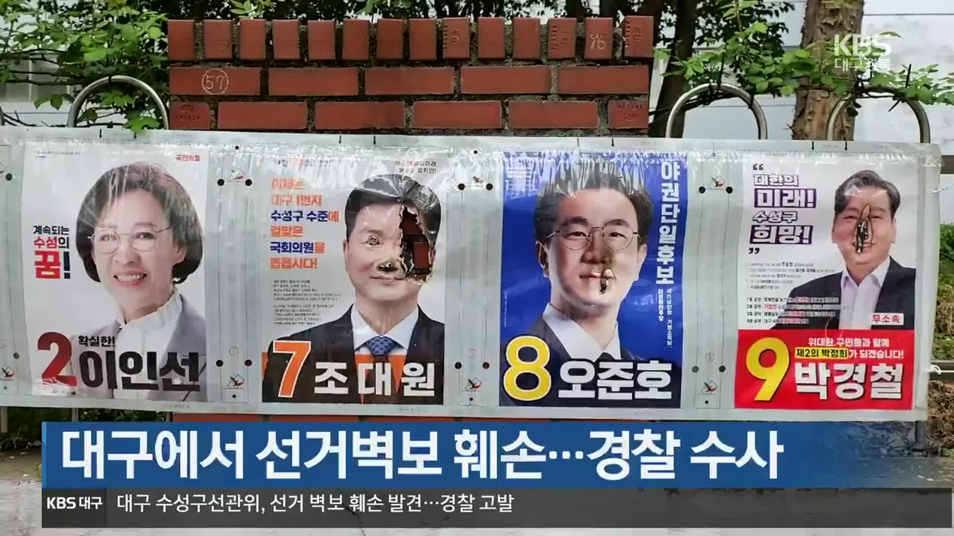 대구에서 선거벽보 훼손…경찰 수사