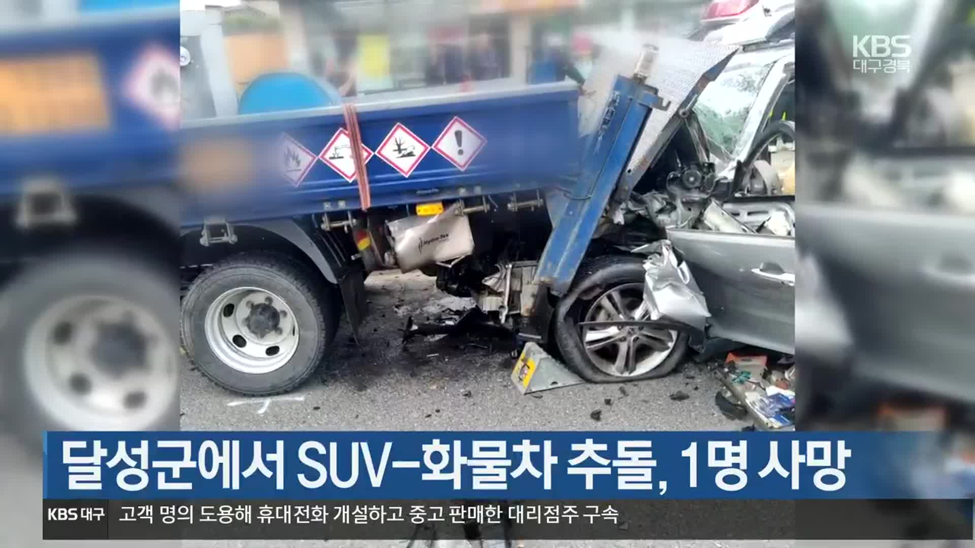 달성군에서 SUV-화물차 추돌, 1명 사망