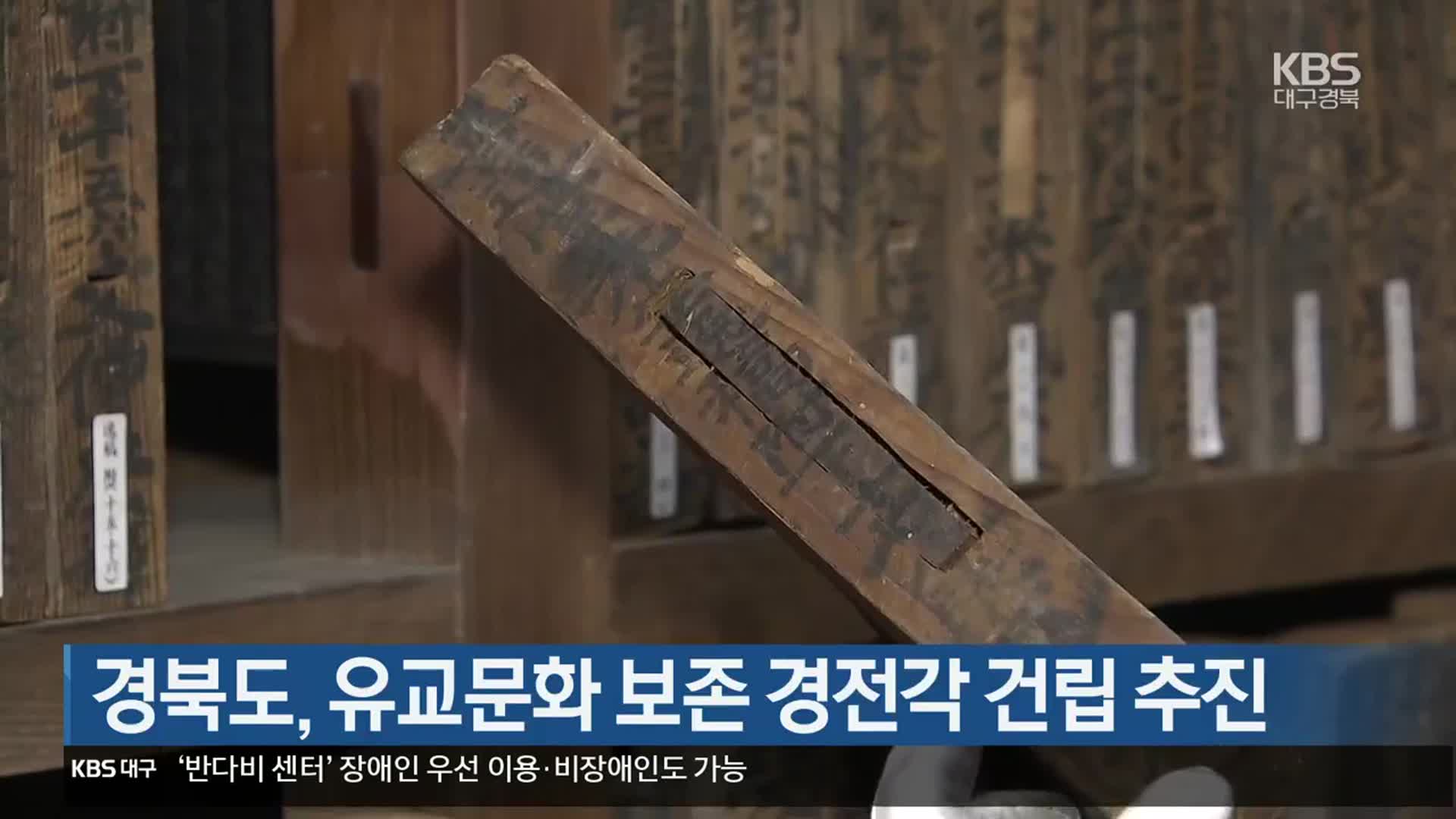 [여기는 안동] 경북도, 유교문화 보존 경전각 건립 추진 외