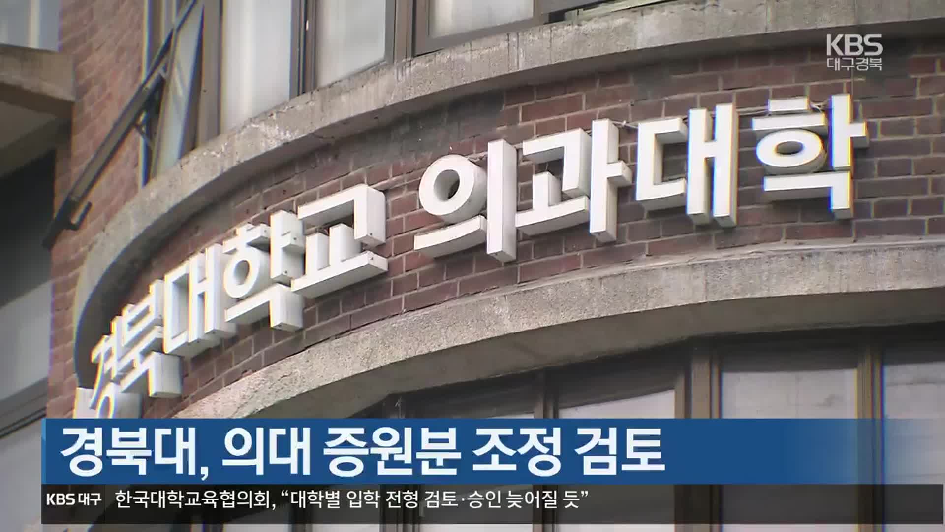 경북대, 의대 증원분 조정 검토