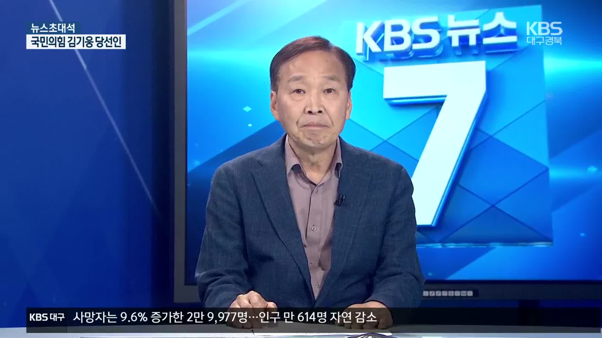 [뉴스초대석] 대구 중·남구 김기웅 당선인에게 듣는다