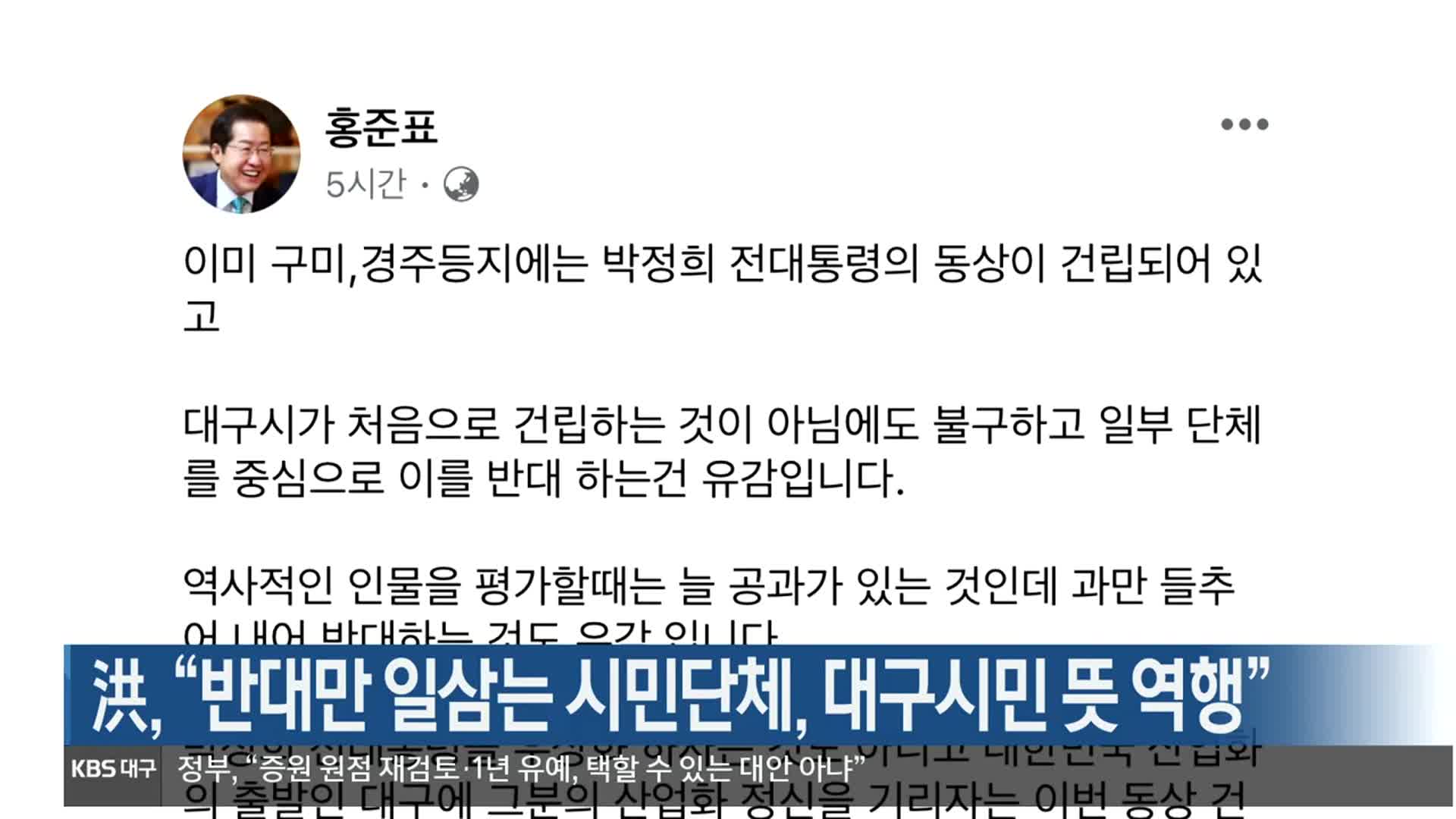 洪, “반대만 일삼는 시민단체, 대구시민 뜻 역행”