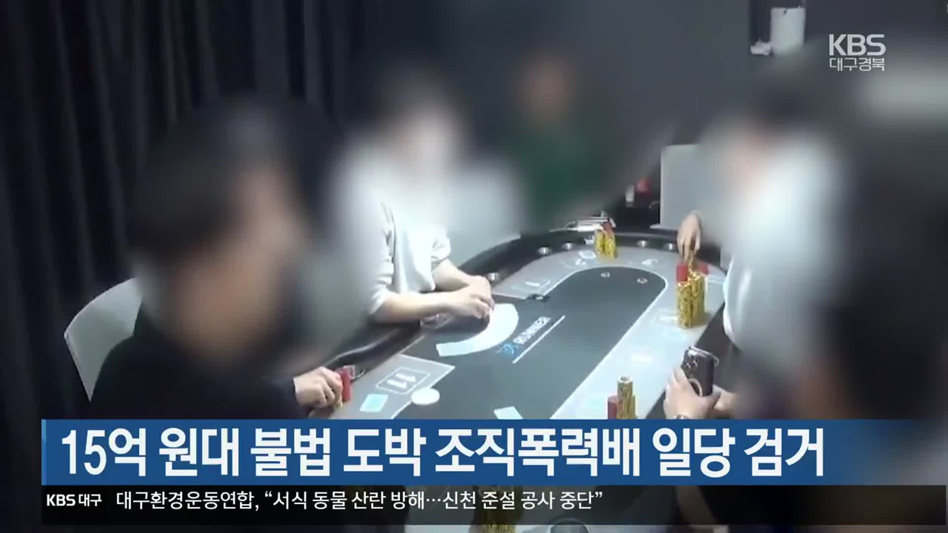 15억 원대 불법 도박 조직폭력배 일당 검거