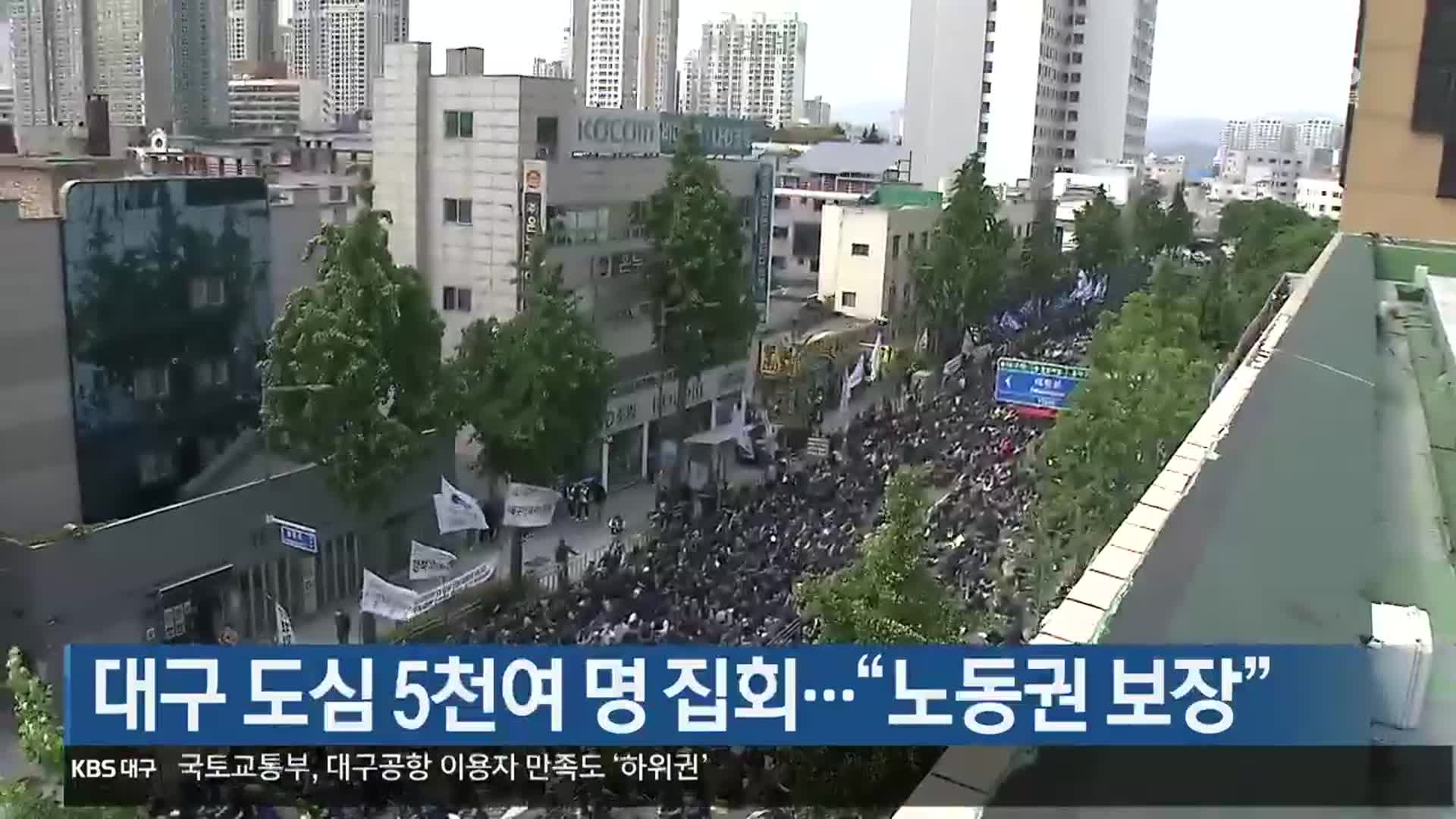 대구 도심 5천여 명 집회…“노동권 보장”