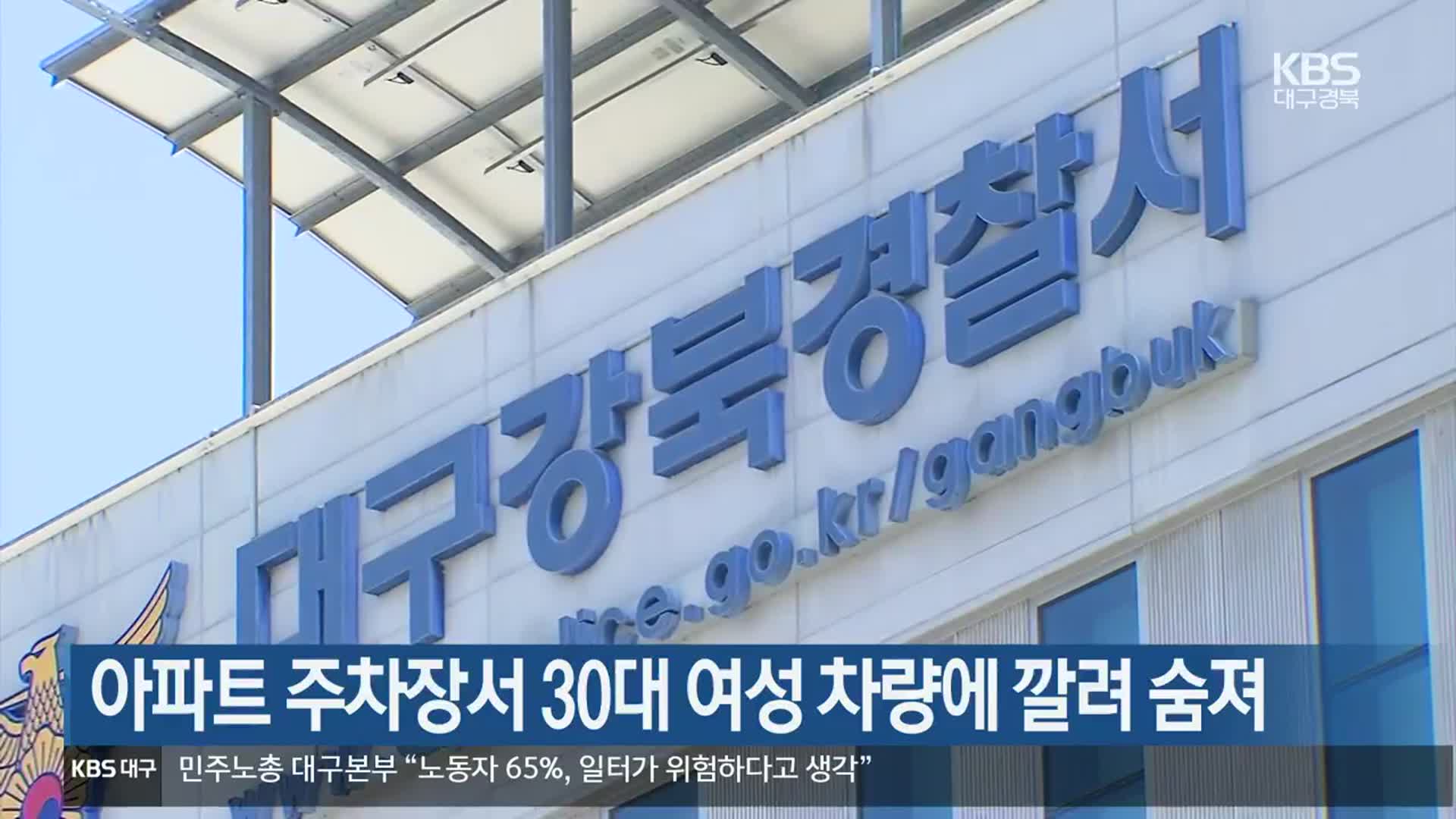 아파트 주차장서 30대 여성 차량에 깔려 숨져