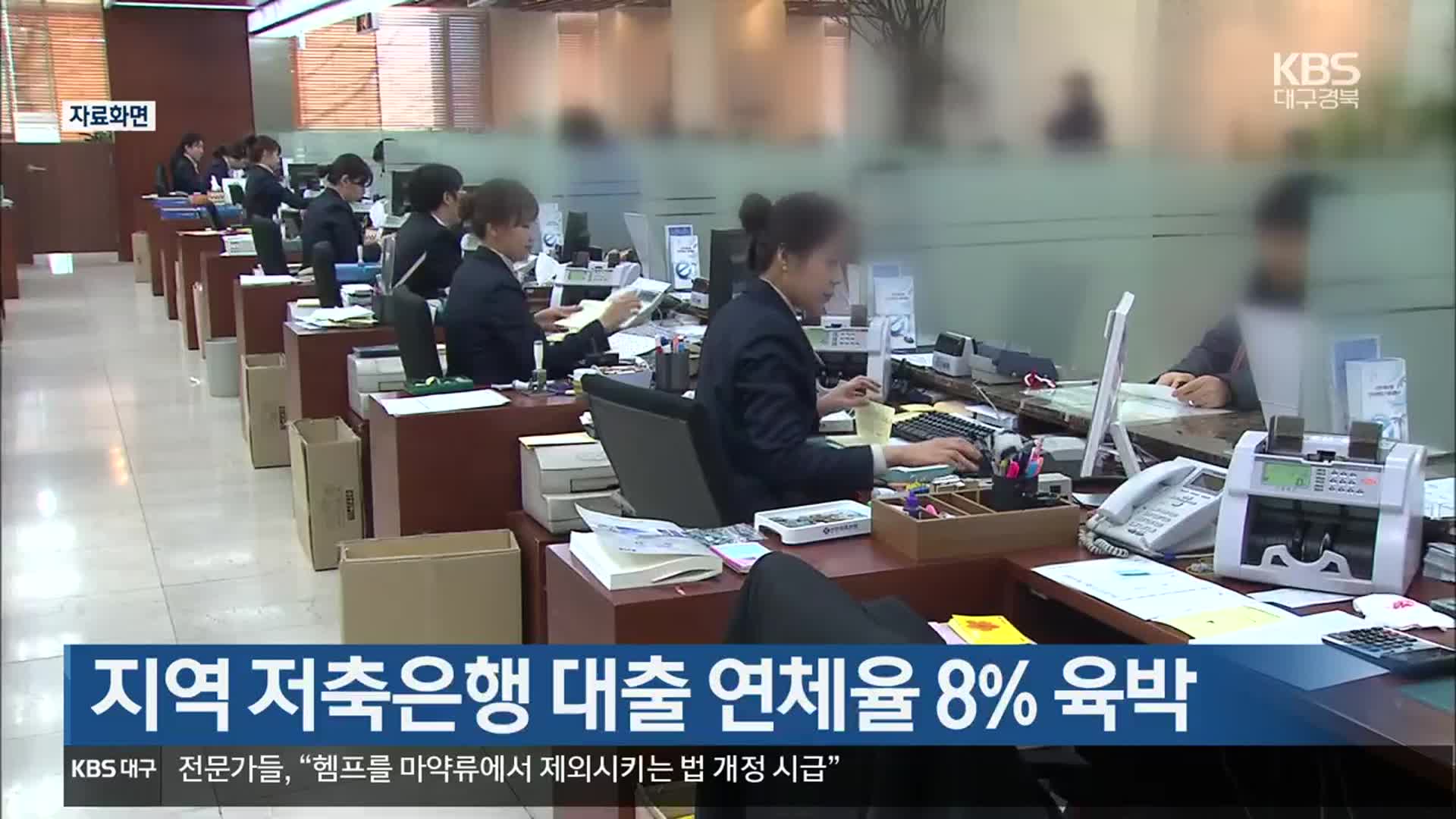 대구·경북 지역 저축은행 대출 연체율 8% 육박