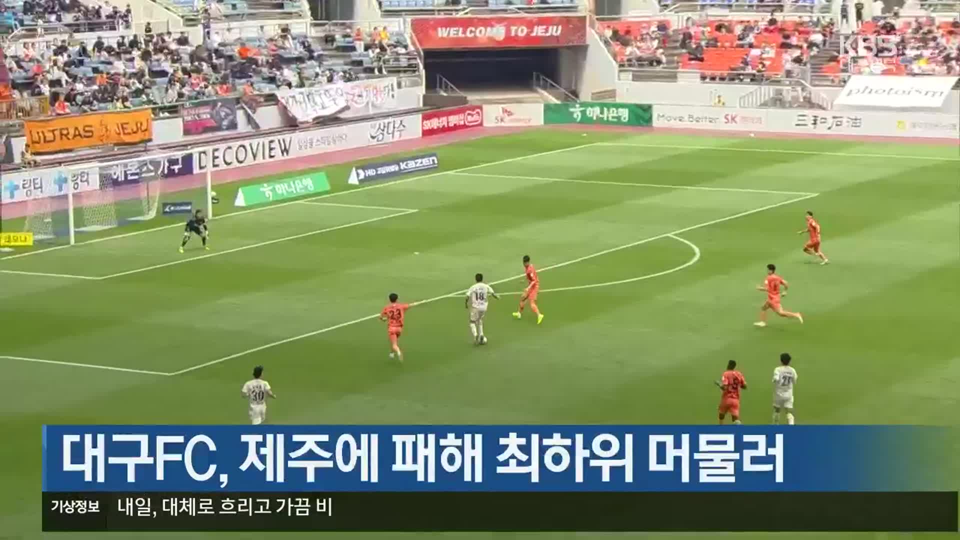 대구FC, 제주에 패해 최하위 머물러