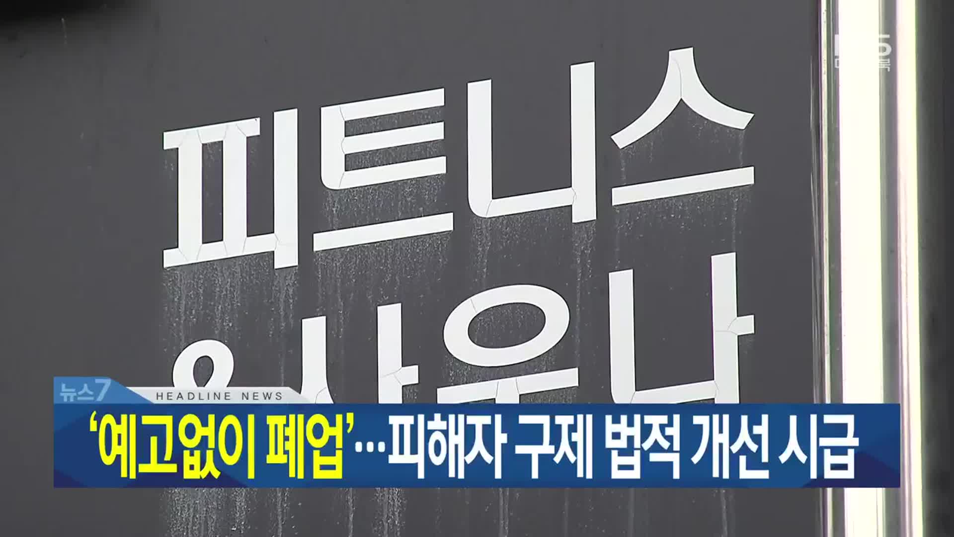 [뉴스7 대구·경북 헤드라인]