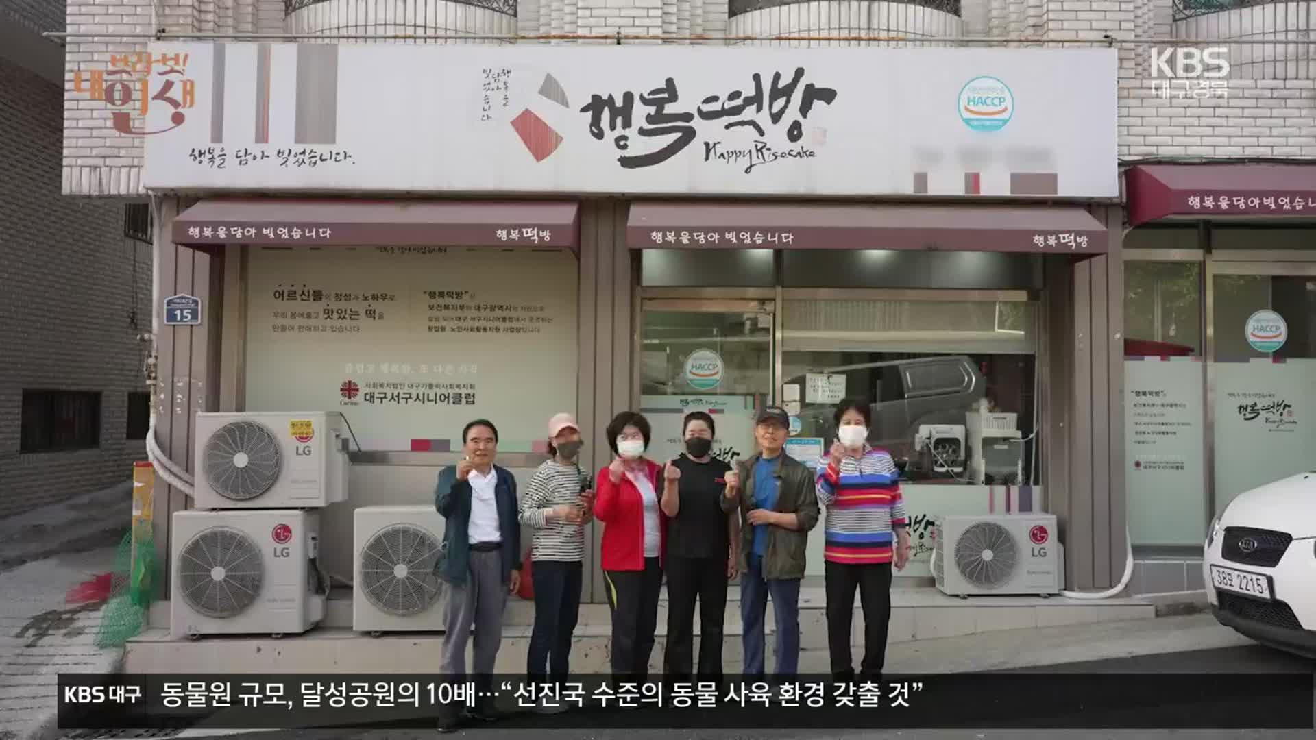 [브라보! 내 인생] 대구 서구 ‘행복떡방’