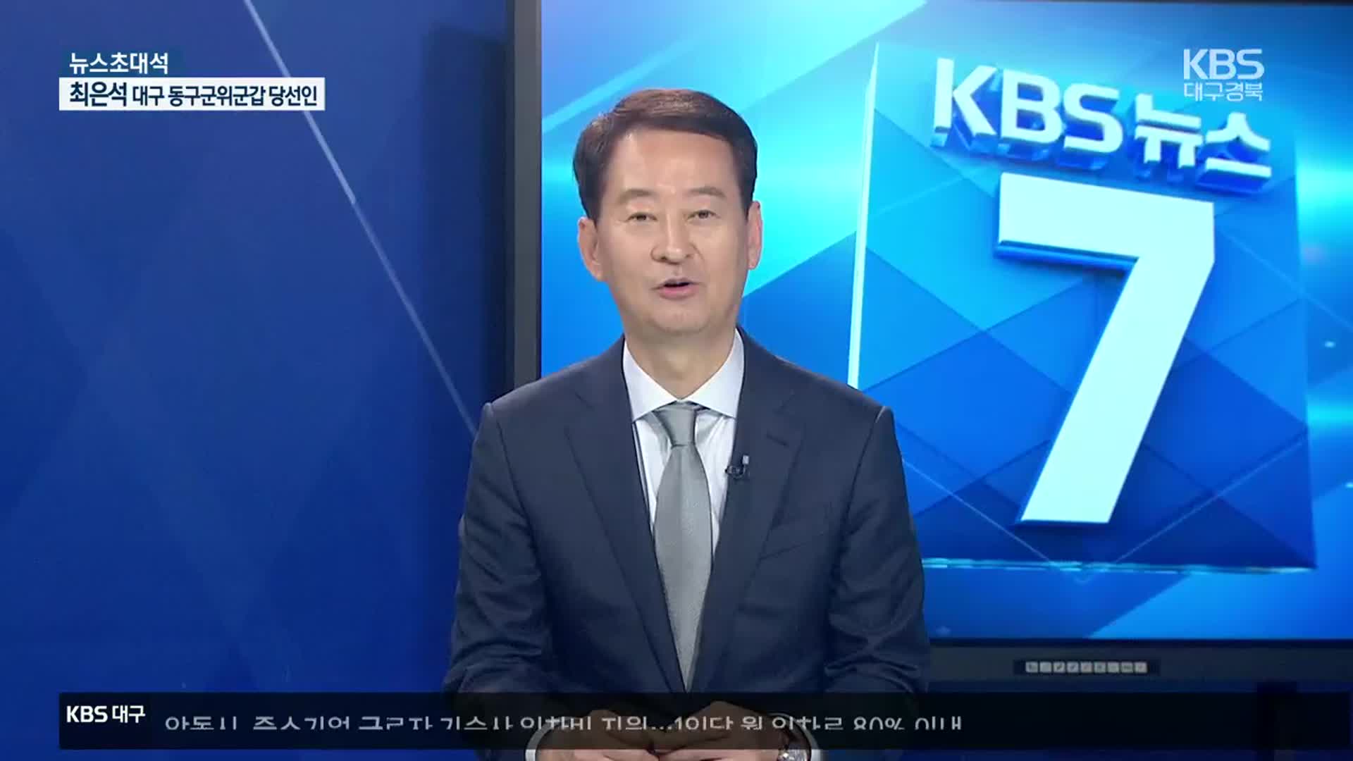 [뉴스초대석] 대구 동구군위군갑 최은석 당선인에게 듣는다