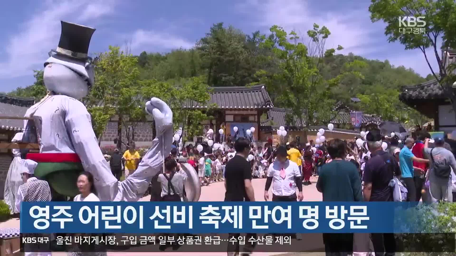 [여기는 안동] 영주 어린이 선비 축제 만여 명 방문 외