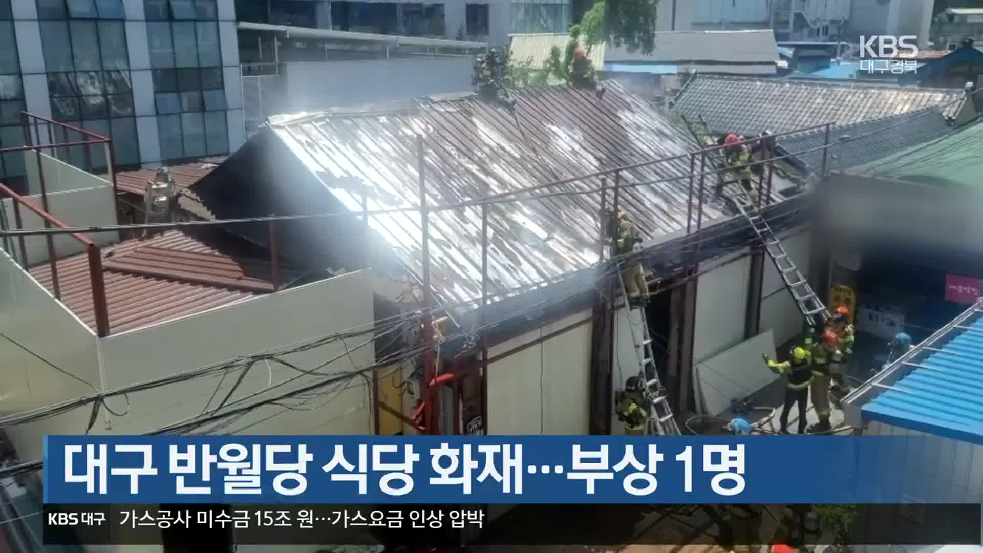 대구 반월당 식당 화재…부상 1명