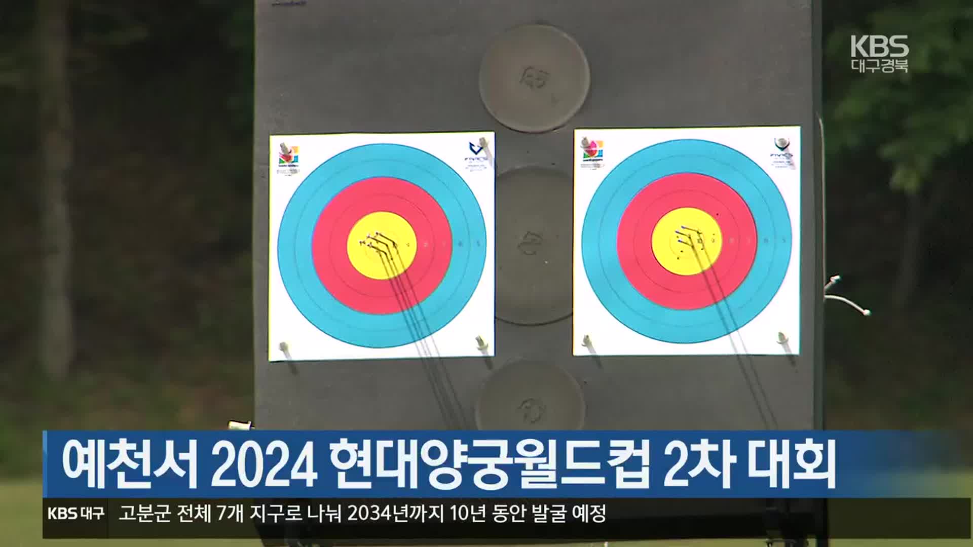 [여기는 안동] 예천서 2024 현대양궁월드컵 2차 대회 외
