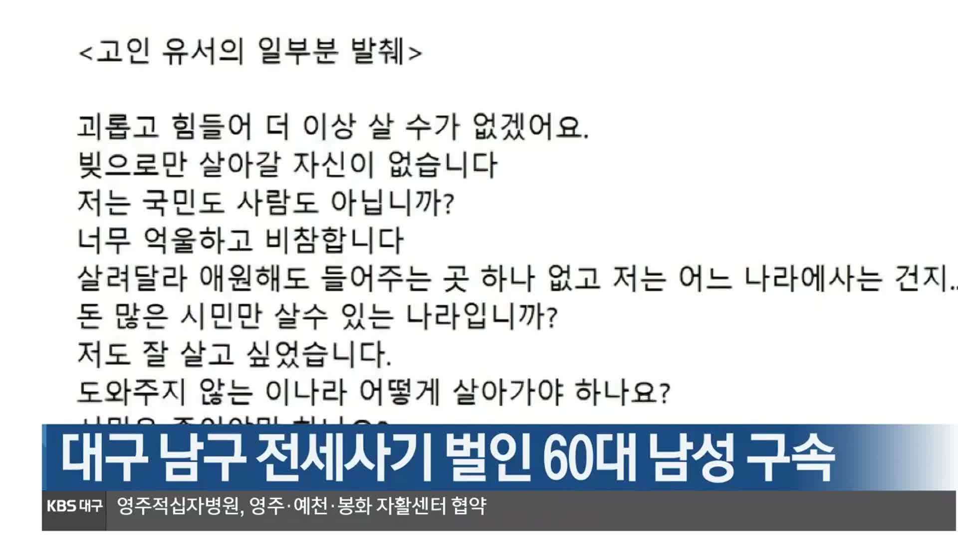 대구 남구 전세사기 벌인 60대 남성 구속