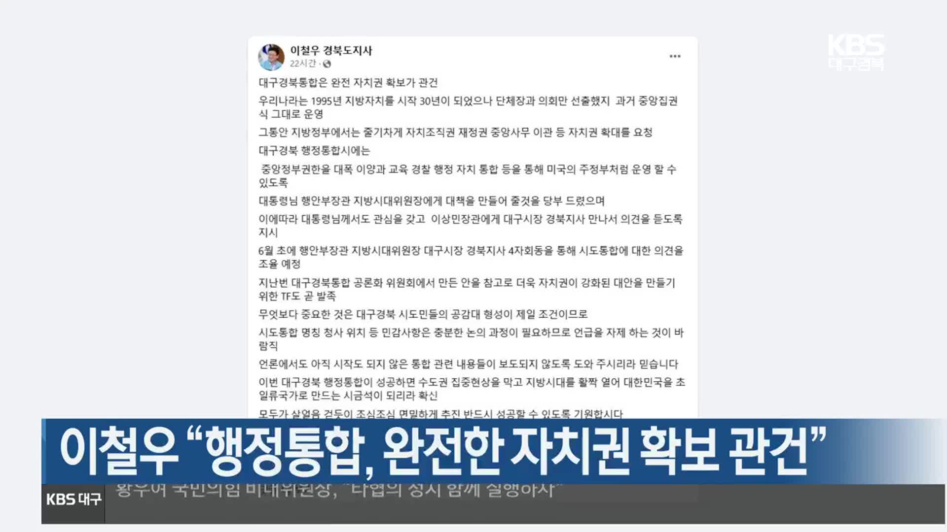 이철우 “행정통합, 완전한 자치권 확보 관건”