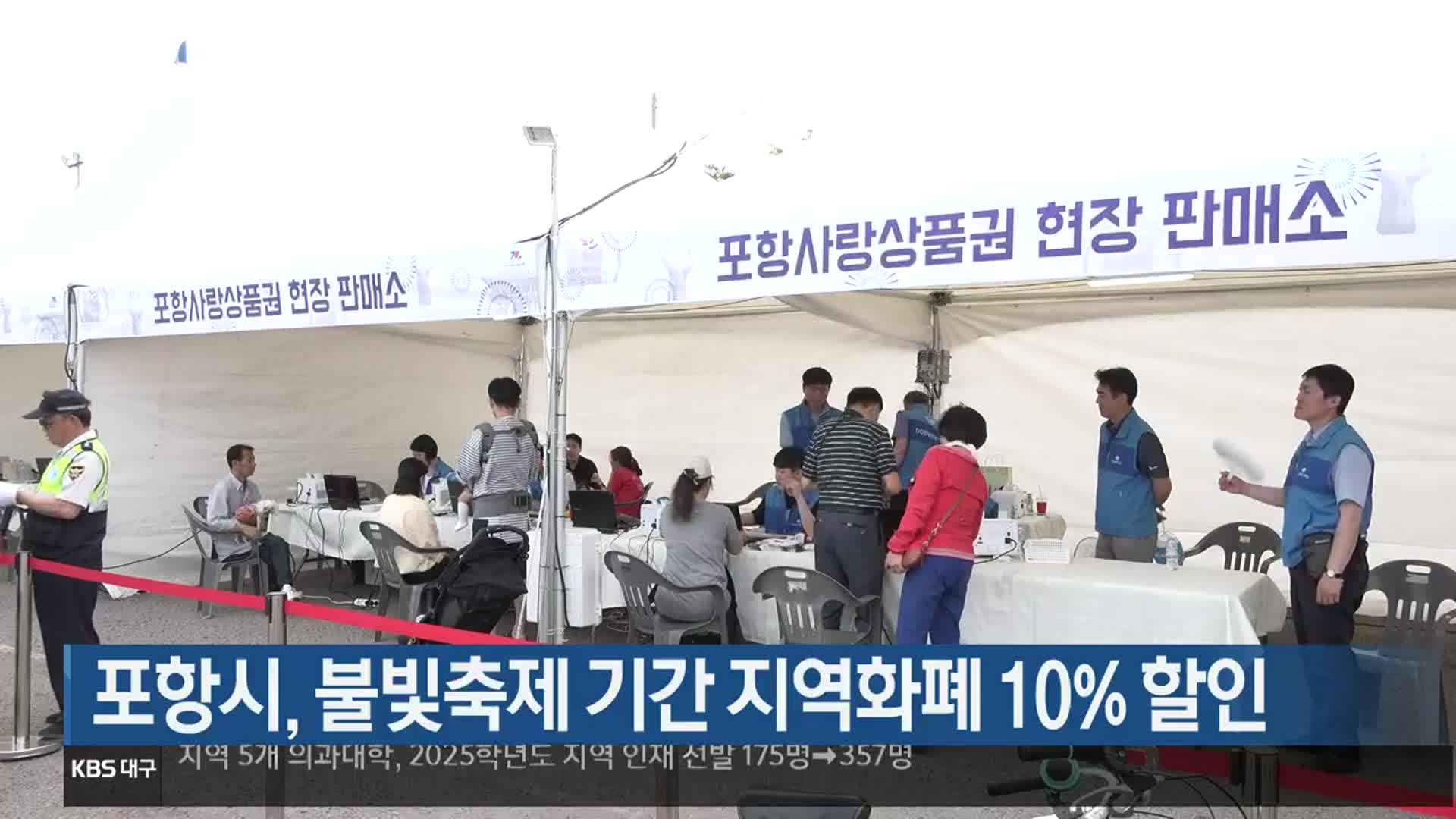 [여기는 포항] 포항시, 불빛축제 기간 지역화폐 10% 할인 외