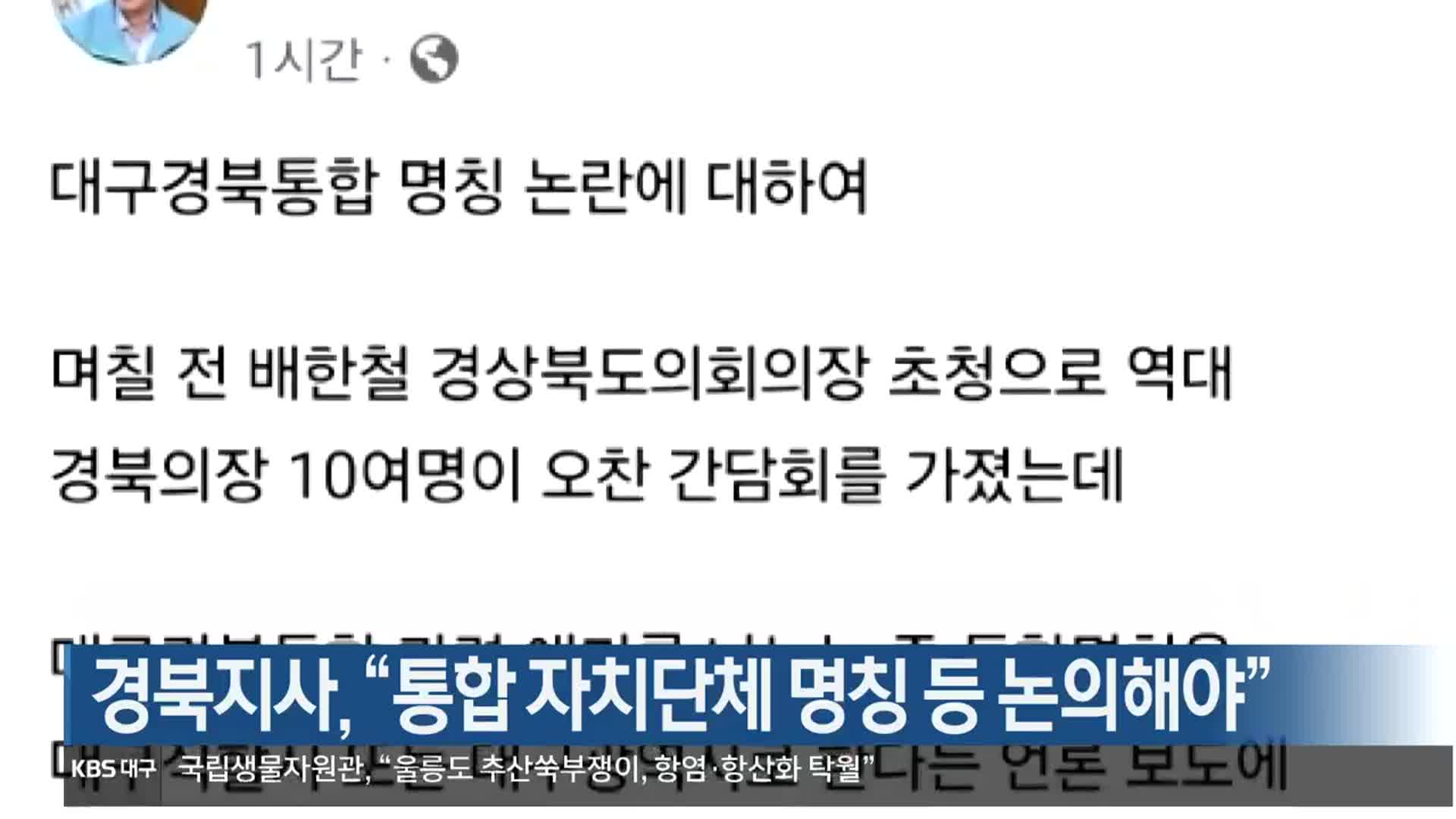 경북지사 “통합 자치단체 명칭 등 논의해야”