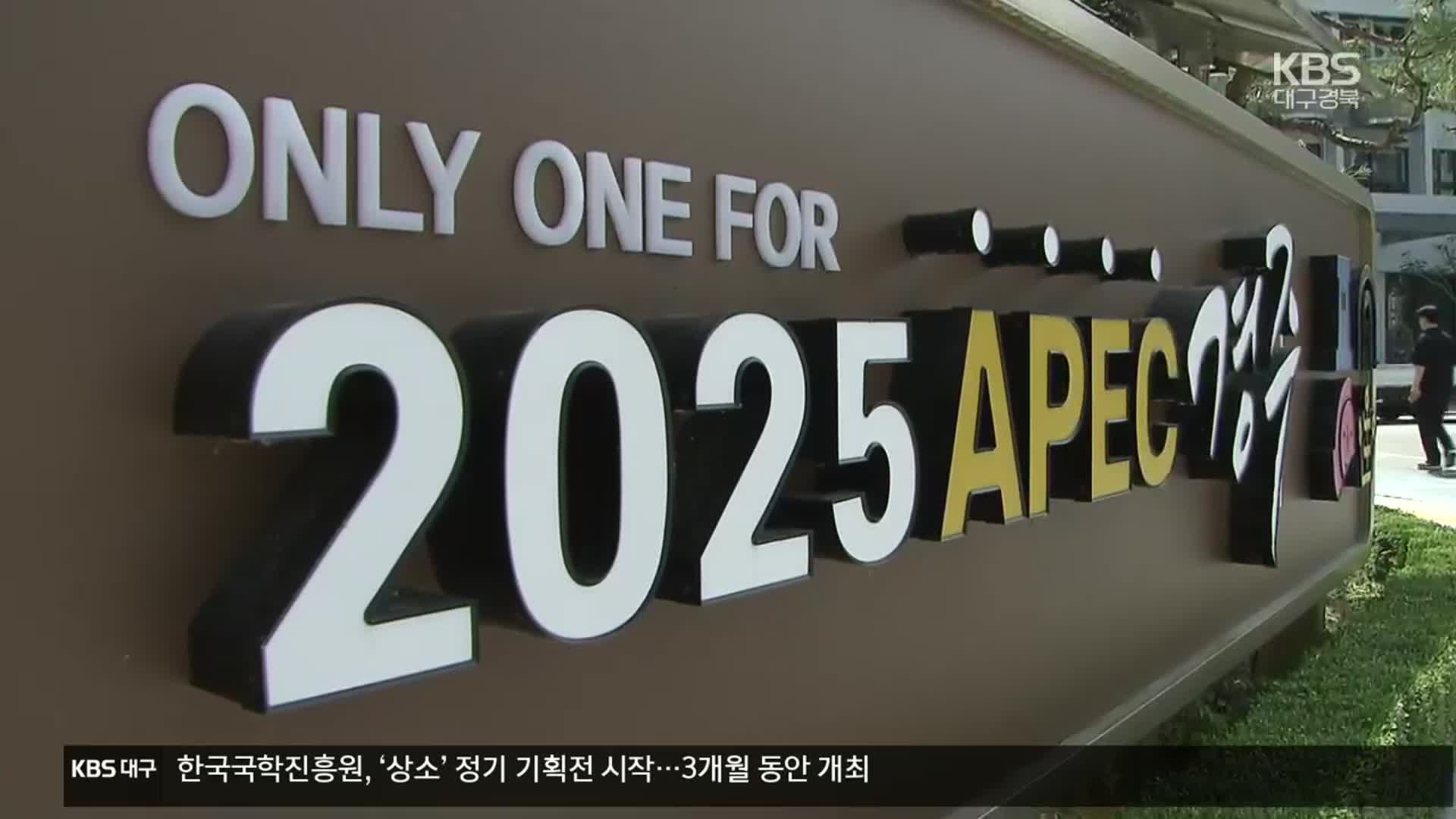“APEC 경주유치 자신”…개최지 6월 중순 발표