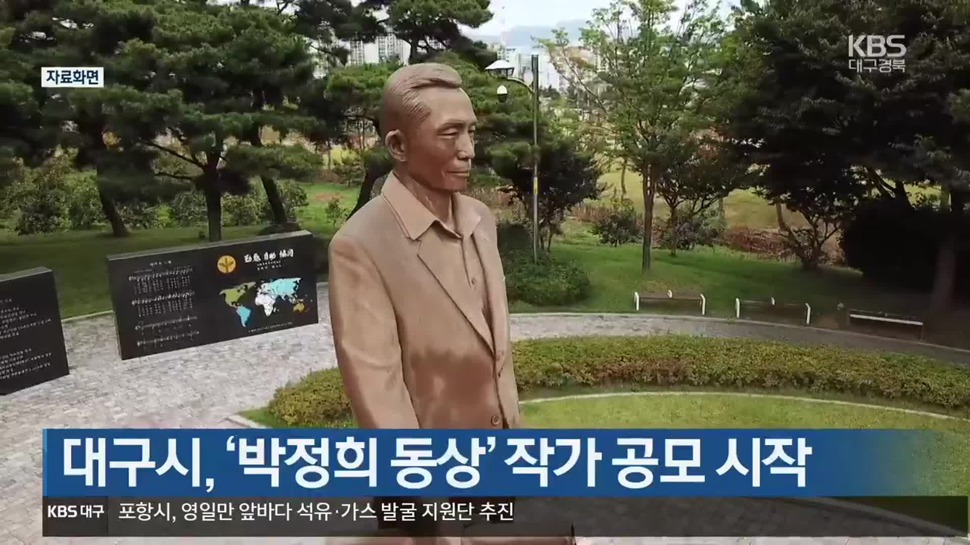 대구시, ‘박정희 동상’ 작가 공모 시작