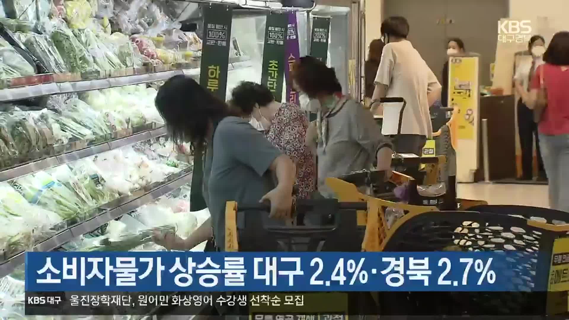 소비자물가 상승률 대구 2.4%·경북 2.7%