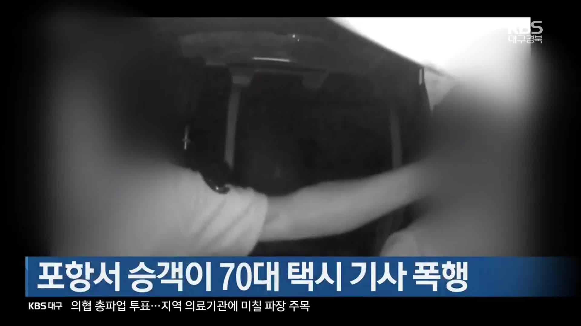 포항서 승객이 70대 택시 기사 폭행