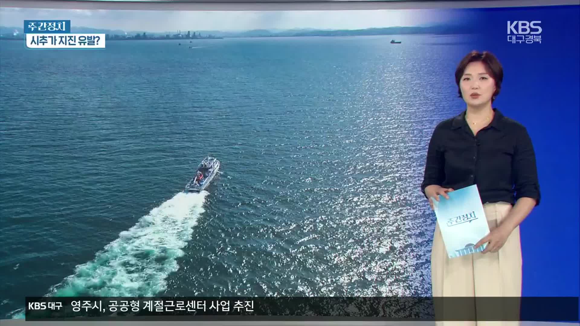 [대구·경북 주간정치] 석유 시추가 지진 유발?…지방의회 해외출장 행태 ‘철퇴’