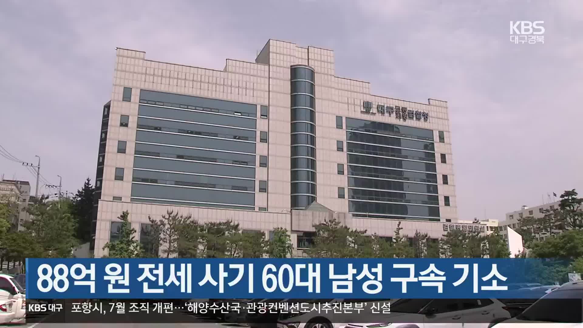 88억 원 전세 사기 60대 남성 구속 기소