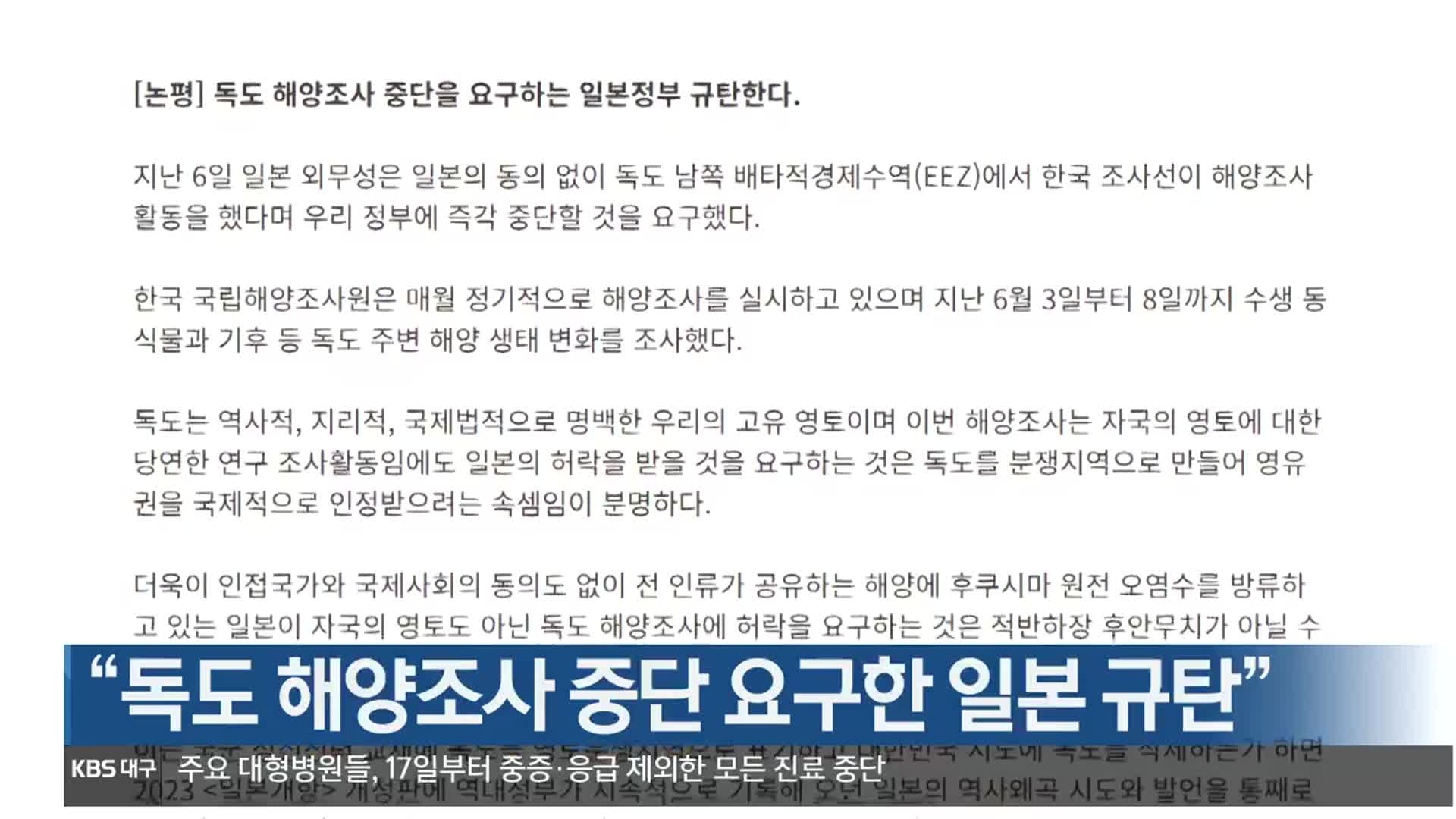 “독도 해양조사 중단 요구한 일본 규탄”