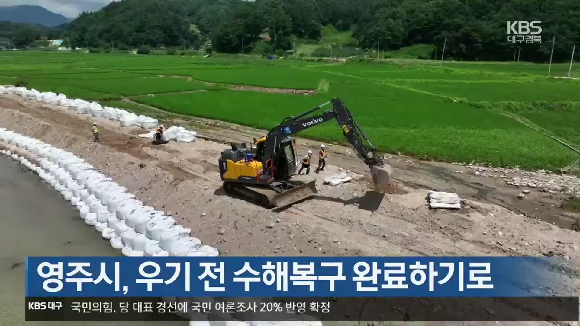 [여기는 안동] 영주시, 우기 전 수해복구 완료하기로 외