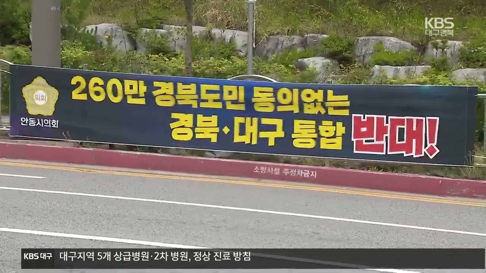 단체장만 행정통합?…경북 북부 “행정통합 반대”