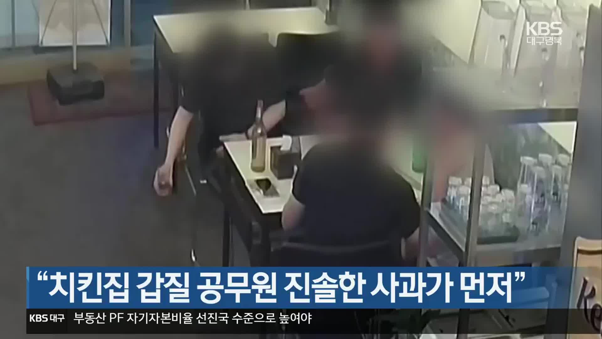 “치킨집 갑질 공무원 진솔한 사과가 먼저”