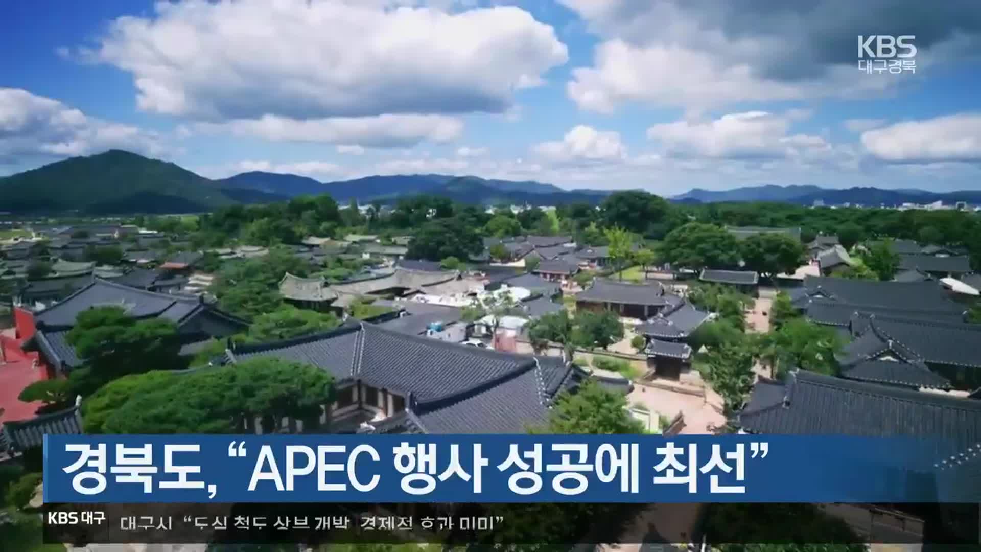 경북도 “APEC 행사 성공에 최선”