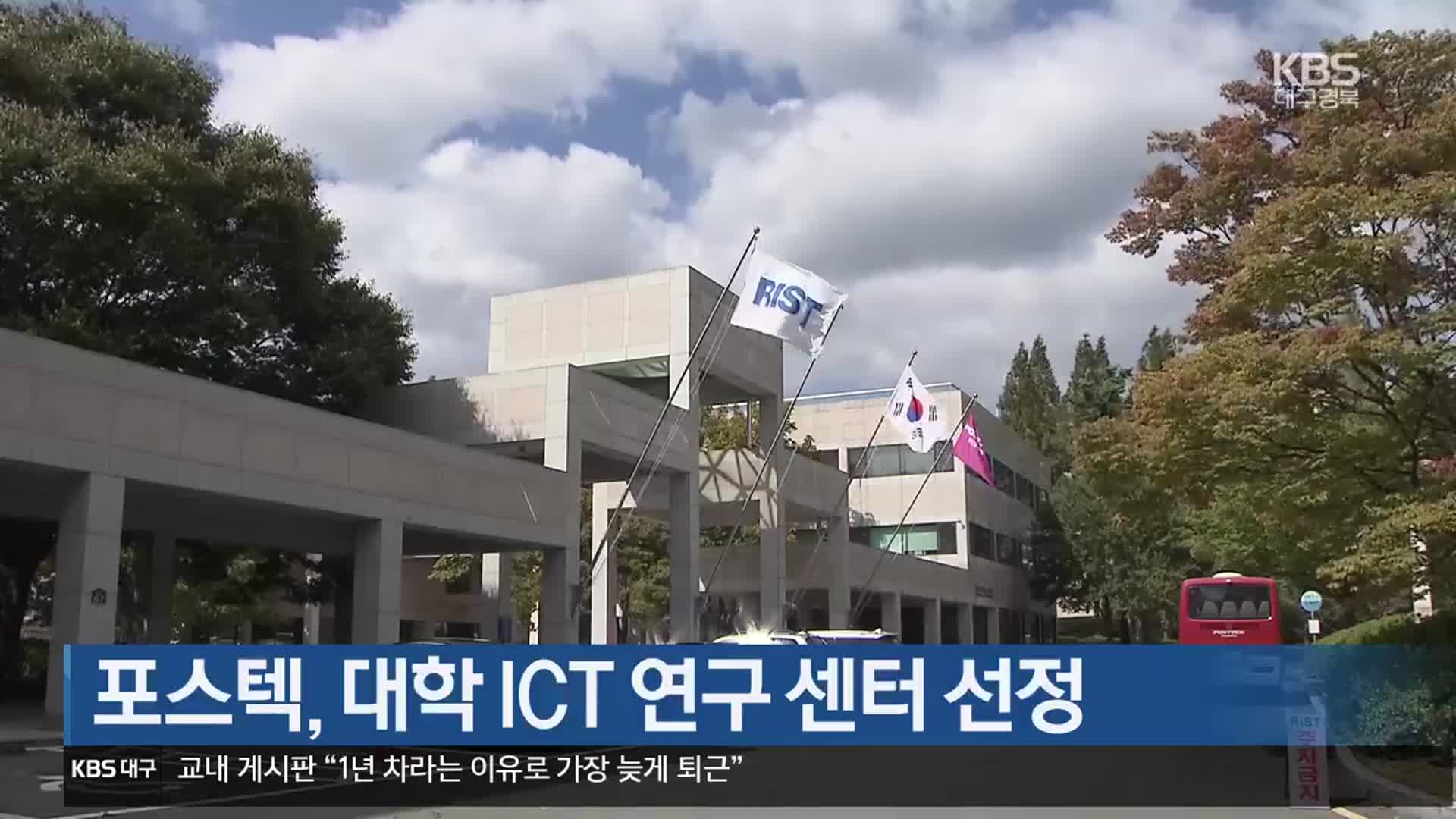 [여기는 포항] 포스텍, 대학 ICT 연구 센터 선정 외