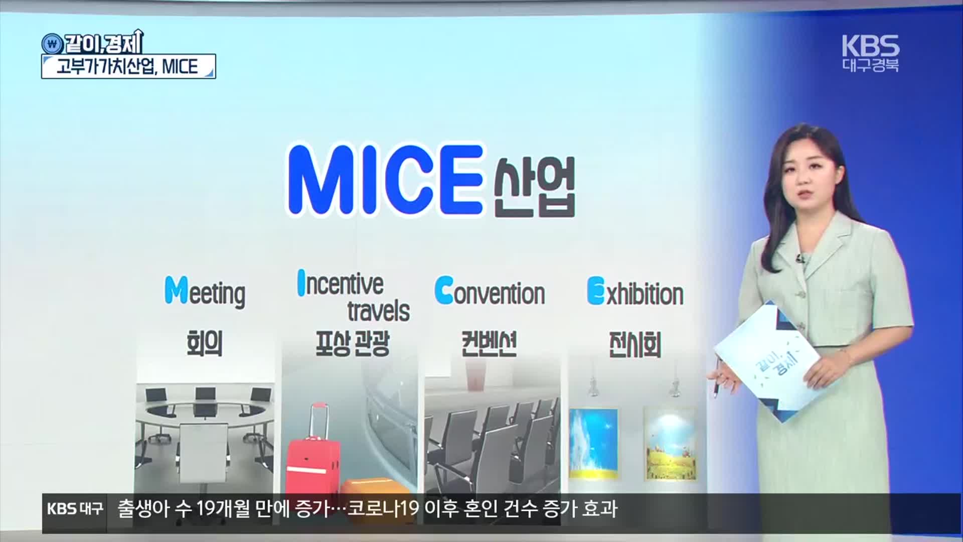 [같이경제] APEC 유치로 MICE 산업 들썩…과제는?