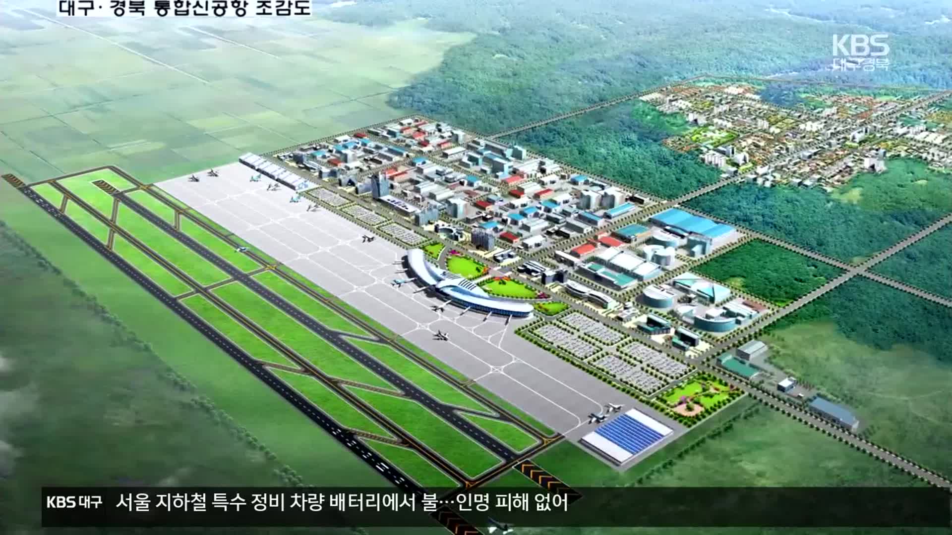 대구·경북 신공항…“특별법 개정 시급”