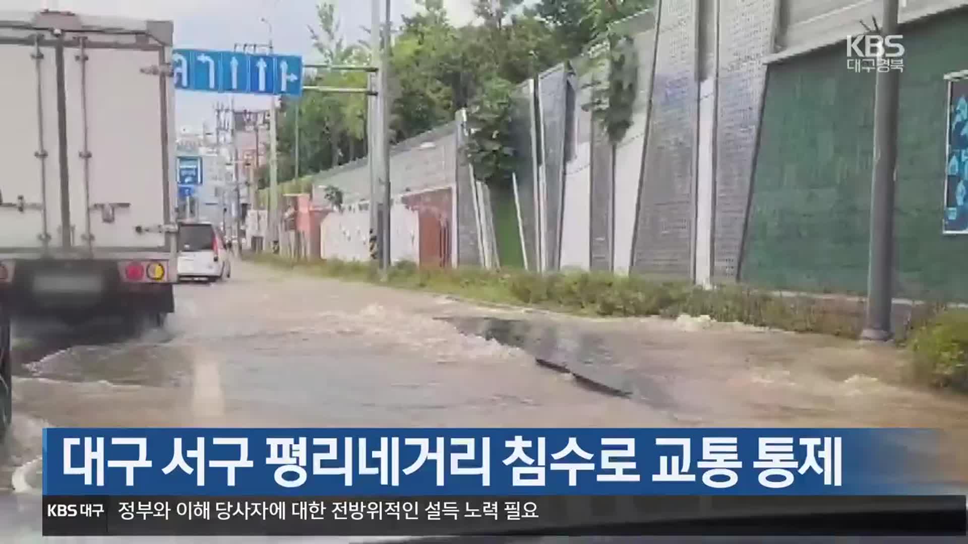 대구 서구 평리네거리 침수로 교통 통제