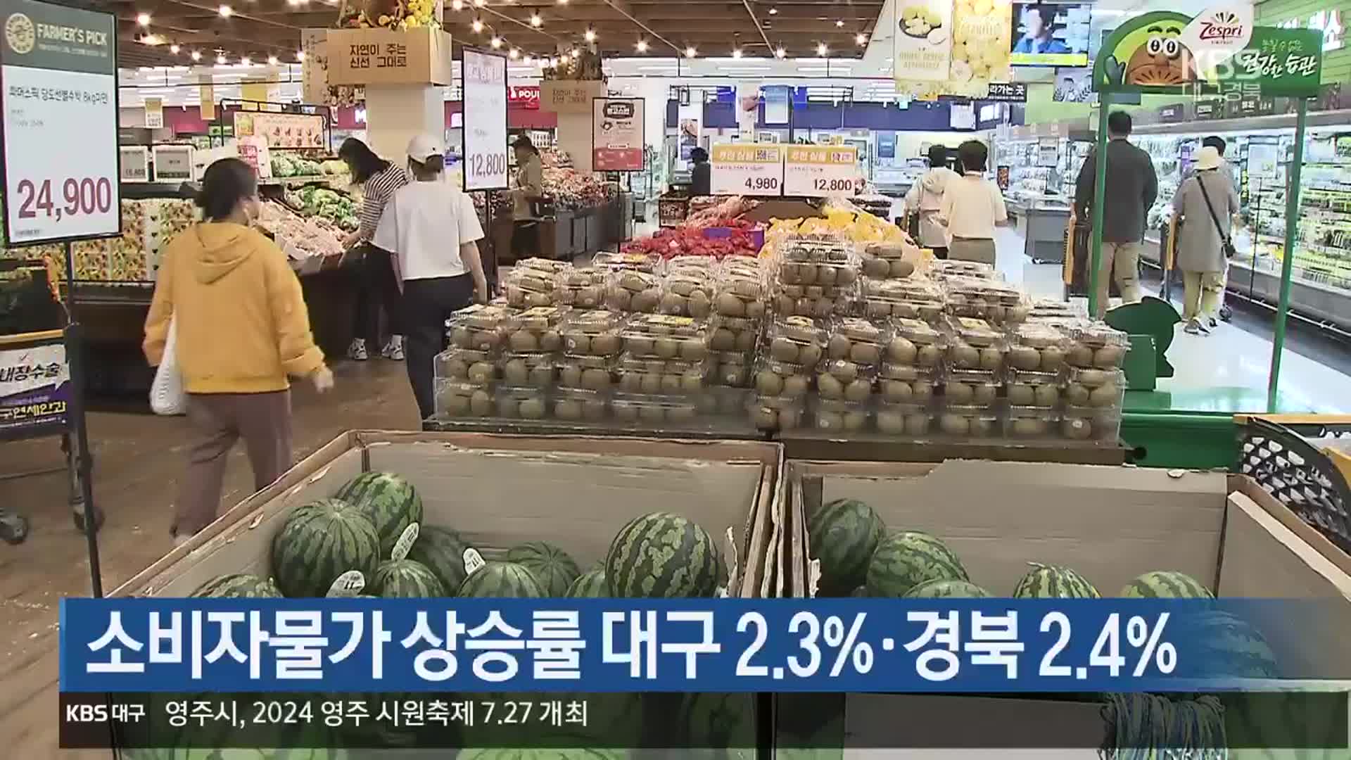 소비자물가 상승률 대구 2.3%·경북 2.4%