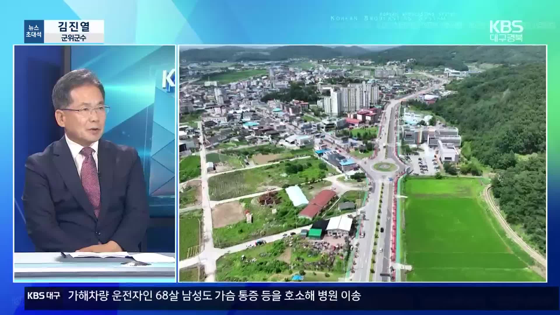 [뉴스초대석] 군위군 대구 편입 1년…변화와 과제는?